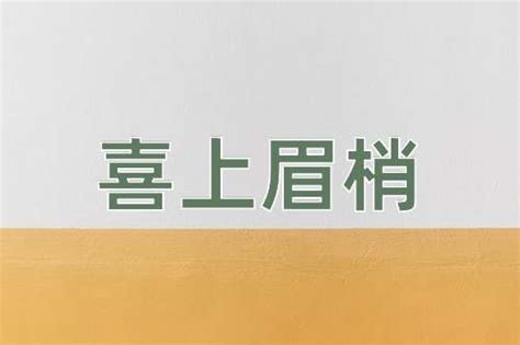 喜上眉梢|喜上眉梢（词语解释）